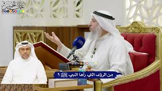 25 - مِن الرؤى التي رآها النبي ﷺ؟ - عثمان الخميس