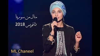 Mennel Ya ILAHI &quot;hallelujah&quot;  the voice france 2018 الشابة منال السورية تفجر ذا فويس النسخة الفرنسية
