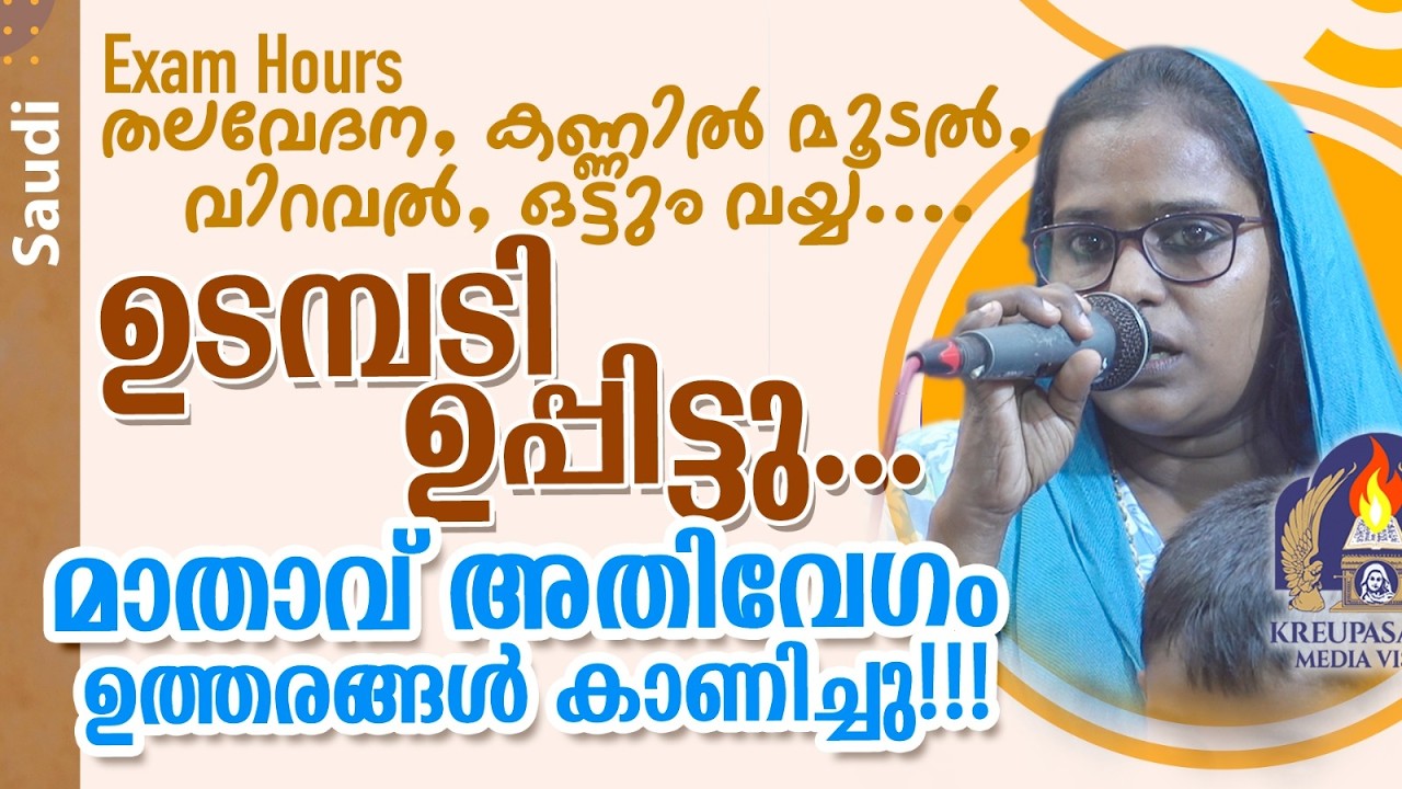 Exam Hours - തലവേദന, കണ്ണിൽ മൂടൽ, വിറവൽ, ഒട്ടും വയ്യ....ഉടപ്നടി ഉപ്പിട്ടു.... മാതാവ്