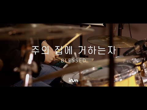 이룸워십 IRUM WORSHIP | [RETURN] 주의 집에 거하는 자 Blessed