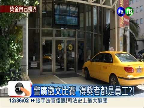 警廣自肥? 得獎者都是自己人