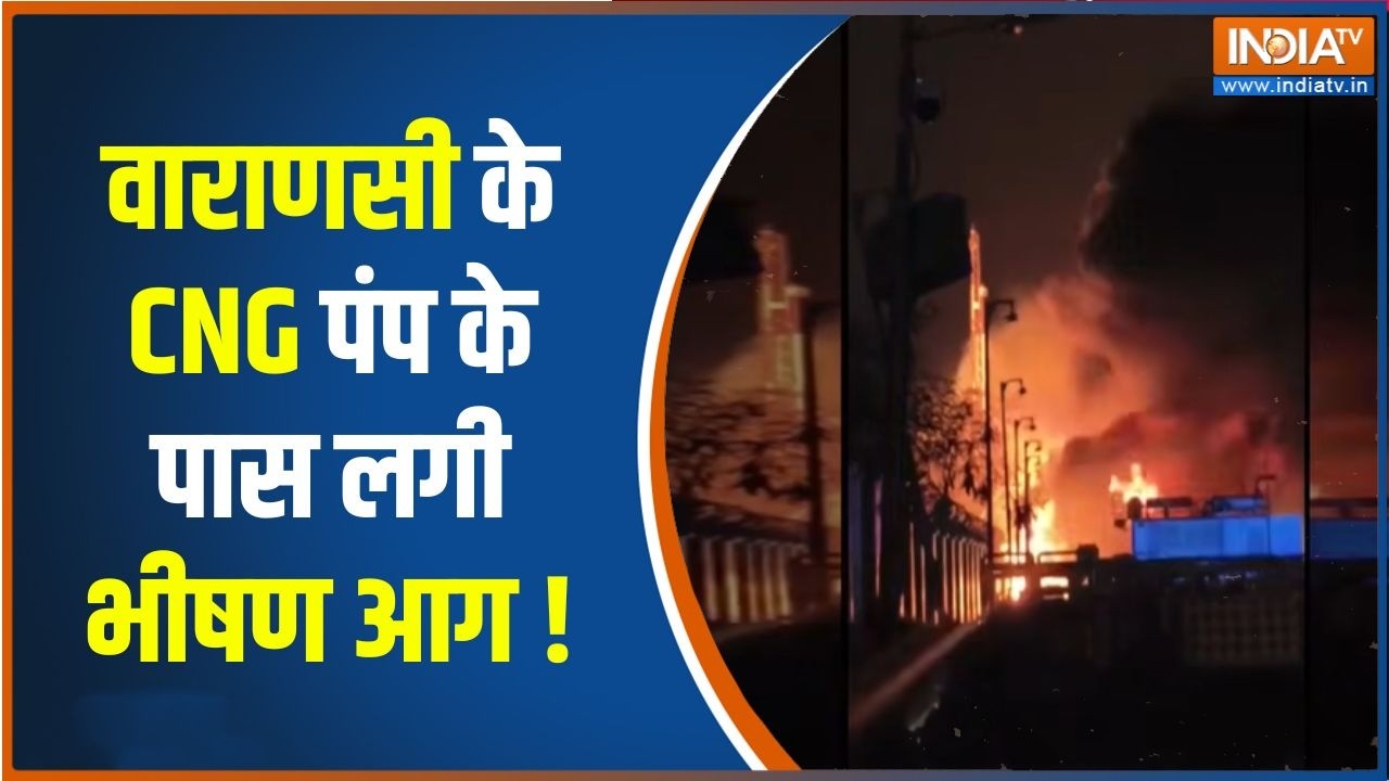 A massive fire broke in Varanasi : वाराणसी में CNG पंप के पास भीषण आग, मची अफर?