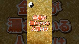 金運が漏れている人相とは