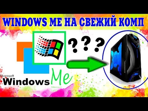 Установка Windows Millennium на современный компьютер Video