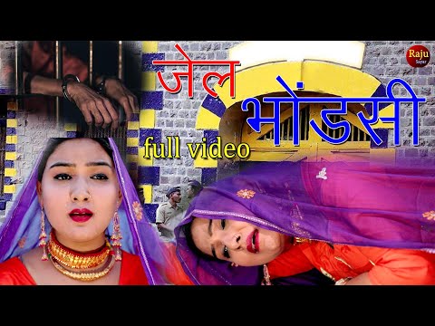 new Mewati song जेल भोंडसी sad song 4k video afsana chanchal New Mewati song 2021 Raju shayar