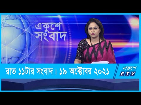 11 PM News || রাত ১১টার সংবাদ || 20 October 2021 || ETV News
