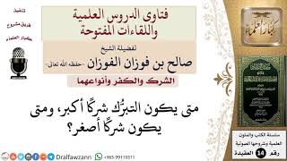 متى يكون التبرُّك شركًا أكبر، ومتى يكون شركًا أصغر؟ للشيخ صالح الفوزان image