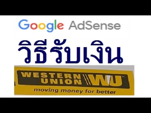 แนะนำวิธีตั้งค่า และรับเงินโอนผ่าน Western Union ครับ (Google Adsense) - Pantip แนะนำวิธีตั้งค่า และรับเงินโอนผ่าน Western Union ครับ (Google Adsense) - Pantip