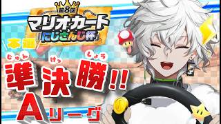 【#マリカにじさんじ杯 】準決勝Aリーグ→決勝【叢雲カゲツ/にじさんじ】