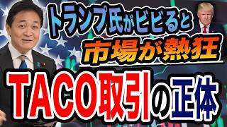 トランプ大統領が怖気付くと市場が動く TACO取引が流行！？ 玉木雄一郎が解説