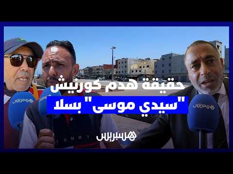 حقيقة هدم كورنيش سلا 