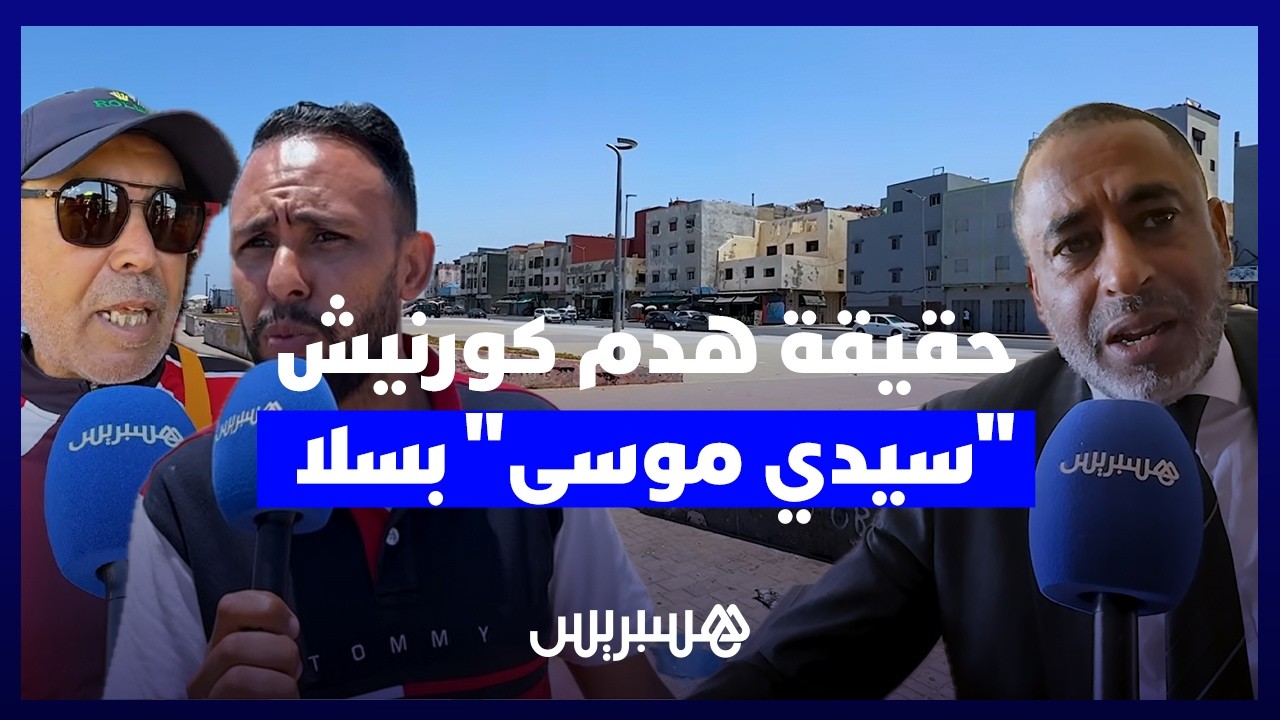 حقيقة هدم كورنيش "سيدي موسى" بسلا..  ساكنة المنطقة تستفسر ورئيس مقاطعة باب لمريسة يوضح thumbnail