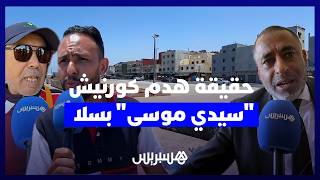 حقيقة هدم كورنيش "سيدي موسى" بسلا..  ساكنة المنطقة تستفسر ورئيس مقاطعة باب لمريسة يوضح thumbnail