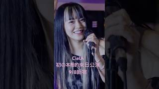 ロキ / CielA（シエラ）9/8 初の本格的来日公演！#ciela #lucia #あられ