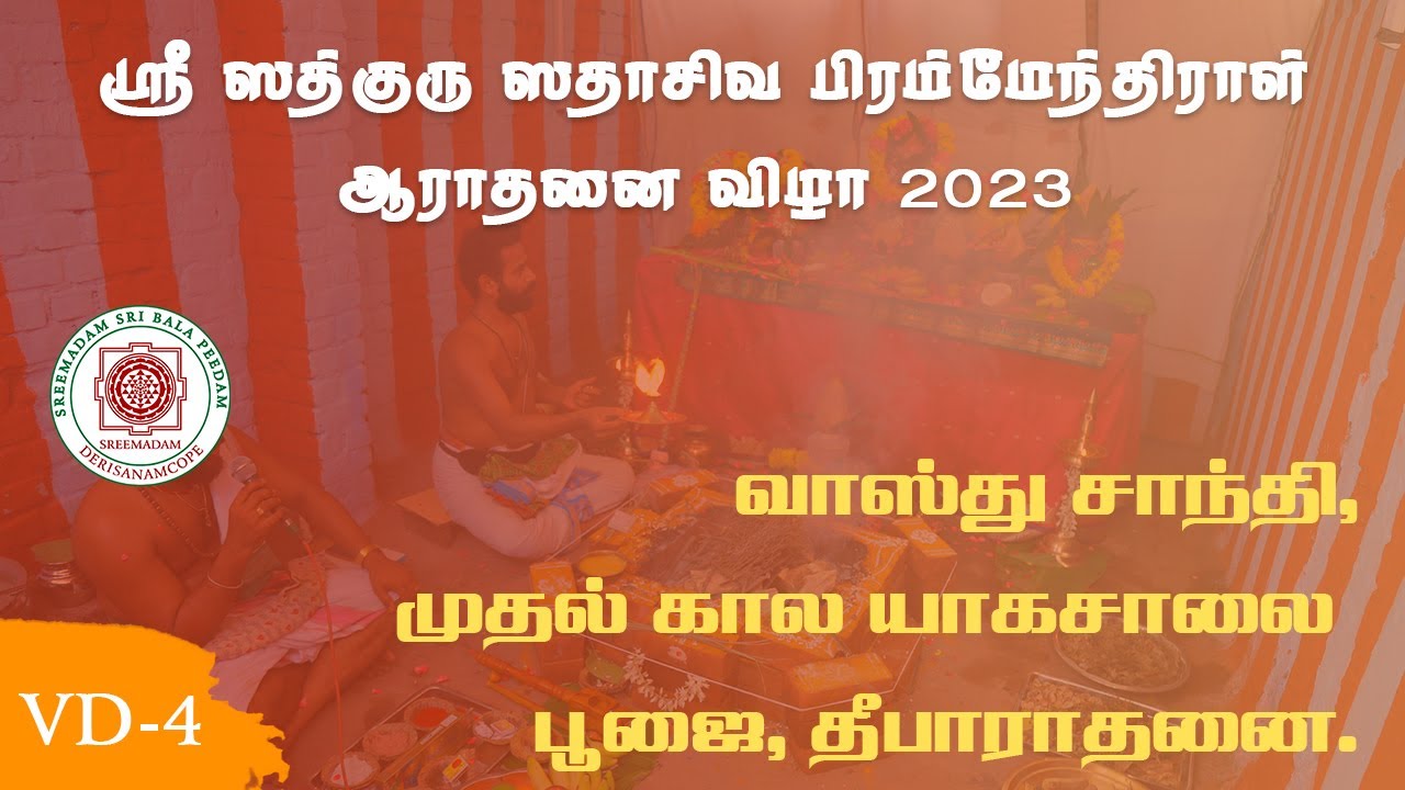First Kala Yagasalai Ritual | Sadguru Sri Sadasiva Brahmendral Aaradhanai 2023 | SreeMadam Sri Bala Peedam