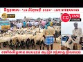 திருச்சி சமயபுரம் ஆட்டுச் சந்தை நேரல