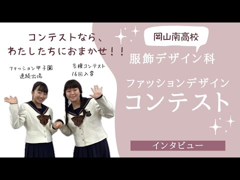 経済学科 服飾デザイン科「2024年度の出場コンテスト紹介」