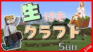 【Minecraft】生はむクラフト！５日目【1.18.2】