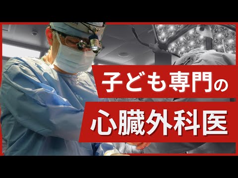 看護学科 【外科医に密着】小児心臓血管外科医の1日がスゴかった...！
