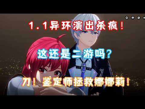 （异环）1.1 异环新剧情演出杀疯了！这还是二游吗？鉴定师拯救娜娜莉？漂泊者拯救爱弥斯！神中神！1.1「游梦洄廊」