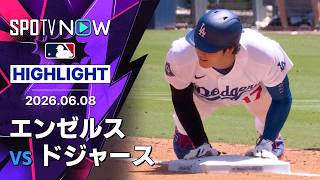 【リベロが5安打6打点｜ショートハイライト】エンゼルスvsドジャース フリーウェイ・シリーズ MLB2026シーズン 6.8
