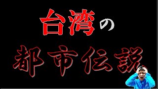 【閲覧注意】台湾人から聞いた台湾の都市伝説を紹介します。