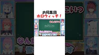お局集団ホロウィッチ！【ホロライブ切り抜き/ホロウィッチ】