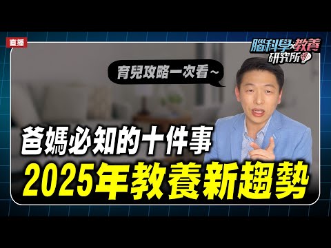 2025年教養新趨勢，爸媽必知的十件事｜腦科學教養研究所ep.53王宏哲教養育兒寶典