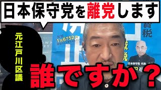 「日本保守党は百田有本のせいで党政拡大しない」はぁ？汗もかかずに何も知らない奴が日本保守党を語るな!!【富田いたる/日本保守党】