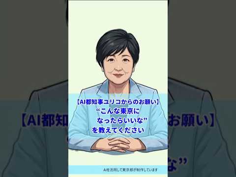 【AI都知事ユリコからのお願い】”こんな東京になったらいいな”を教えてください！