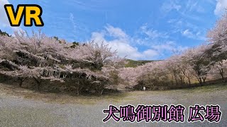 犬鳴御別館 桜 広場 VR