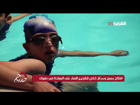 شاهد بالفيديو.. صباح الشرقية 14-7-2019 | افتتاح مسبح ومركز خاص لتشجيع النساء على السباحة في دهوك