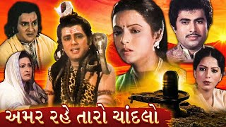 અમર રહે તારો ચાંદલો(1981) | Amar Rahe Taro Chandlo Gujarati full Movie | Rita Bhaduri Arvind Trivedi