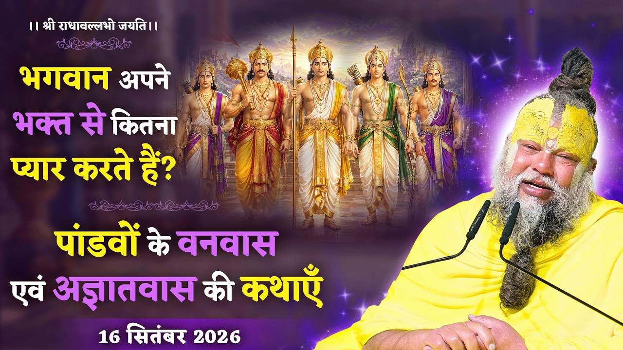 भगवान अपने भक्त से कितना प्यार करते हैं? / पांडवों के व?