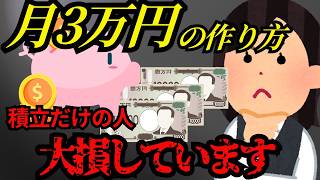 【新NISA】積立だけの人は損してる？成長投資枠で月3万円配当の作り方