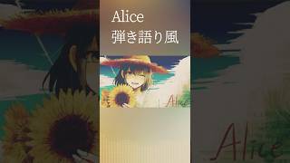 【まいなん】Alice【弾き語り風】#shorts  #弾き語り #歌ってみた