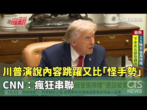 川普演說內容跳躍又比「怪手勢」　CNN：瘋狂串聯