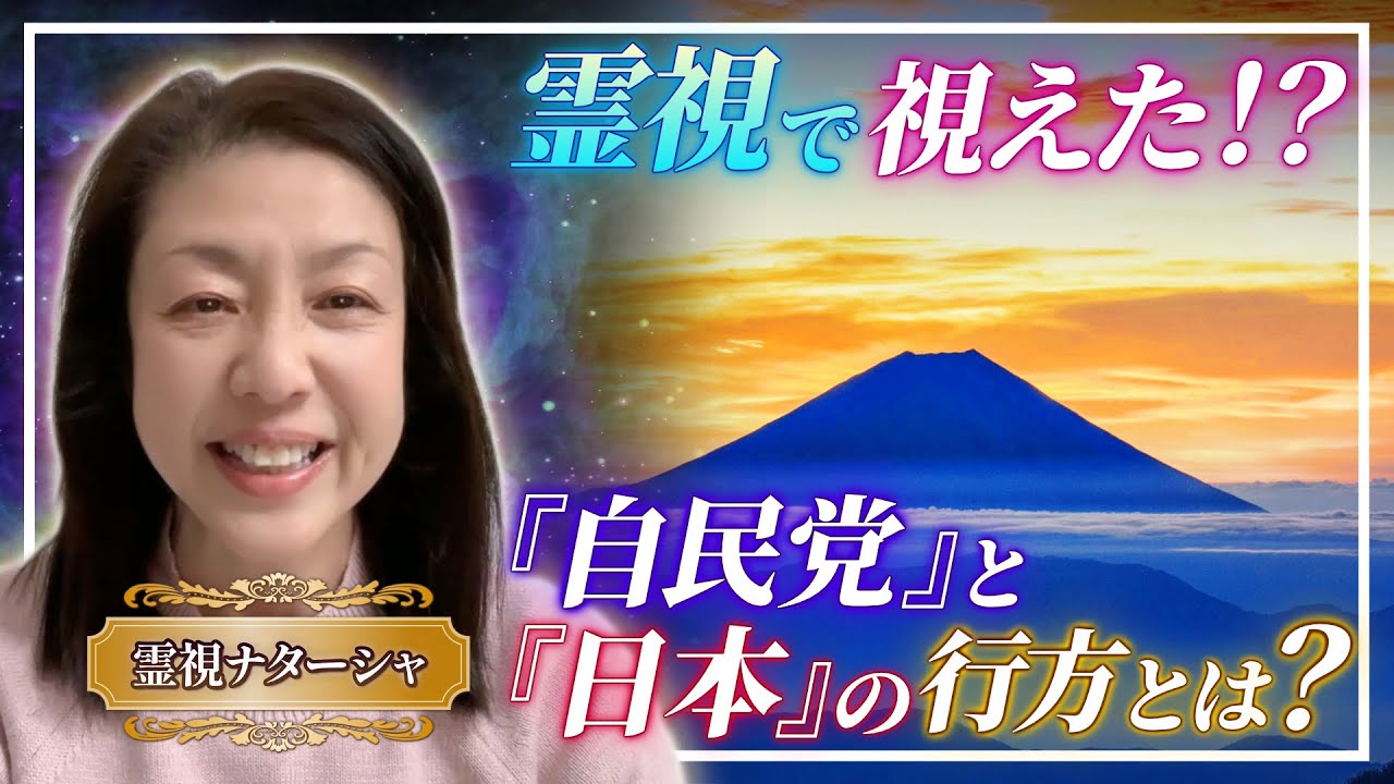 霊視❣️今後の日本🇯🇵の政治、自民党、の行方。世界🌍のパワーバランスの変化と第三次世界大戦❓変革の時代です。