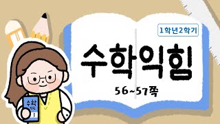 10에서 빼 볼까요_4.덧셈과 뺄셈(2)_56~57쪽_수학익힘1학년2학기