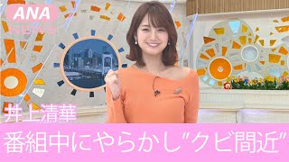 【めざましテレビ】井上清華の