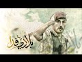 بلادي منار الهدى عاصفة الحزم