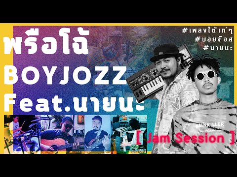 พรือโฉ้ - BOYJOZZ Feat. นายนะ [ JAM SESSION ]