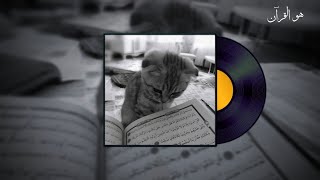 Download lagu Huwal Quran Nasheed (هو القرآن) | Maher Zain | مهر زين | Vocals Only | Sped up | Хува Алькуран mp3