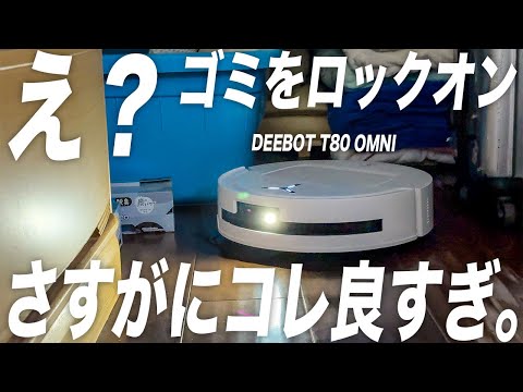 【衝撃】15万円ロボット掃除機DEEBOT T80 OMNIの水拭き最強でとんでもなかった。