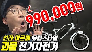선라코리아 아르페, 99만원 유럽형 전기자전거 스펙+디자인+가격 다 잡아먹는 괴물 전기자전거 공개!