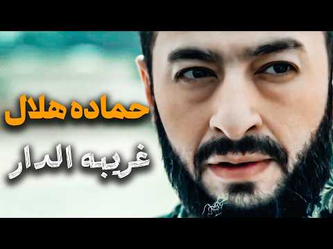 غريبة الدار