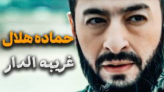كلمات اغنية غريبة الدار حمادة هلال من مسلسل المداح اسطورة النهاية