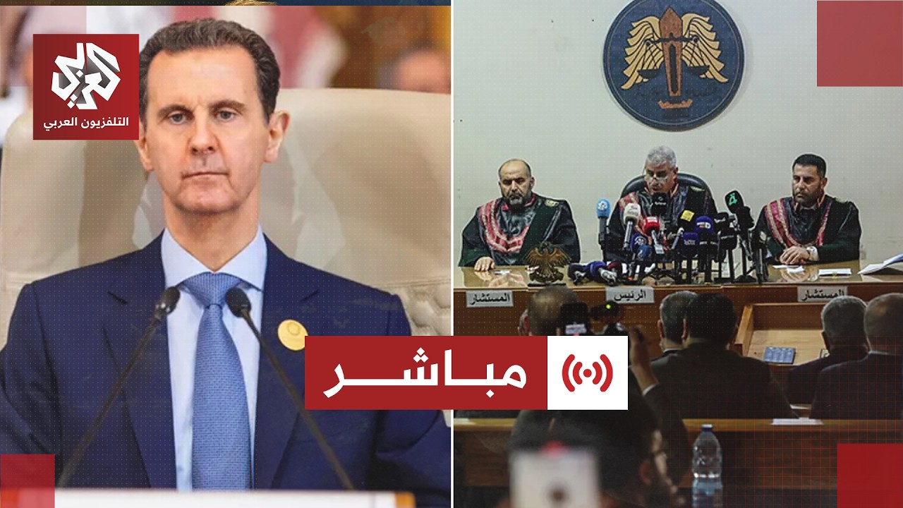 مباشر│ عاجل | محكمة الجنايات الرابعة في دمشق تقضي بإعدام رئيس النظام السابق ?