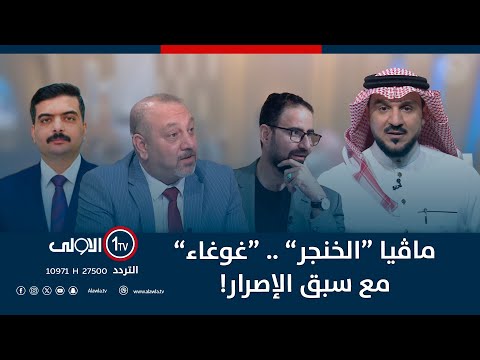 فيديو | ماڤيا “الخنجر” .. “غوغاء” مع سبق الإصرار! | الميدان مع مقداد الحميدان