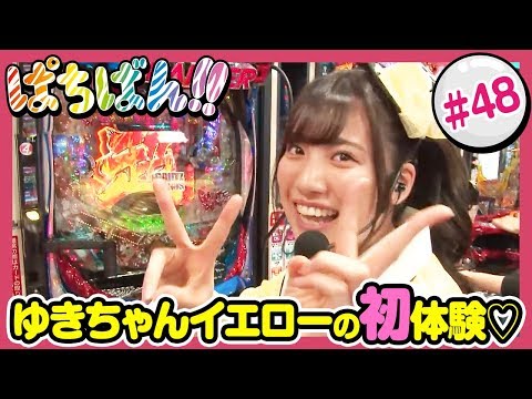 #48「ゆきちゃんイエローの初体験❤」SKE48・ゼブラエンジェルのガチバトル ぱちばん!!〈ぱちんこ GANTZ EXTRA〉〈ぱちんこ 必殺仕事人Ｖ 豪剣〉［公式/第1、3木曜日更新］